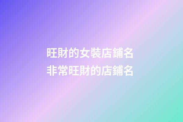 旺財的女裝店鋪名 非常旺財的店鋪名